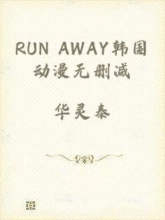 RUN AWAY韩国动漫无删减